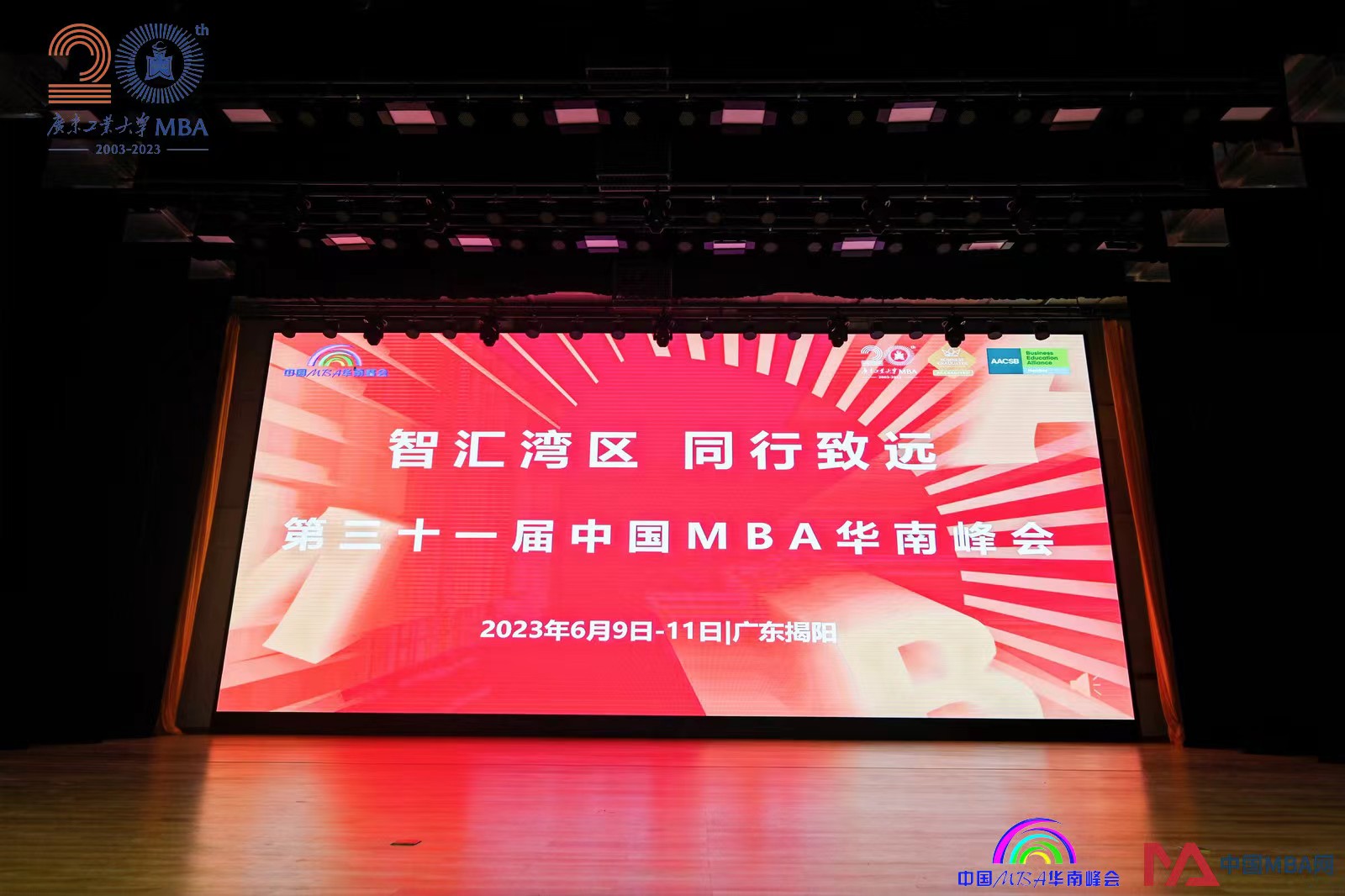 2023第三十一届中国MBA华南峰会3.jpg
